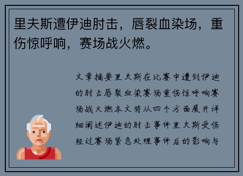 里夫斯遭伊迪肘击，唇裂血染场，重伤惊呼响，赛场战火燃。